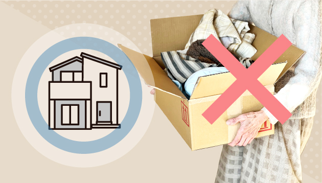 引っ越しが不要